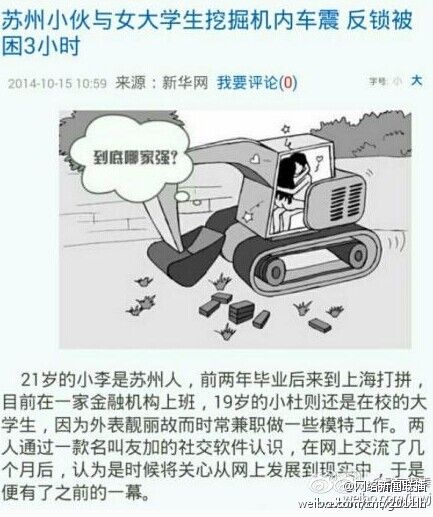 “挖掘机车震”虚假新闻.jpg
